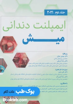 ایمپلنت دندانی میش 2021 جلد دوم