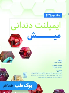 ایمپلنت دندانی میش 2021 جلد سوم