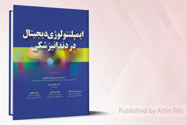 ایمپلنتولوژی دیجیتال در دندانپزشکی