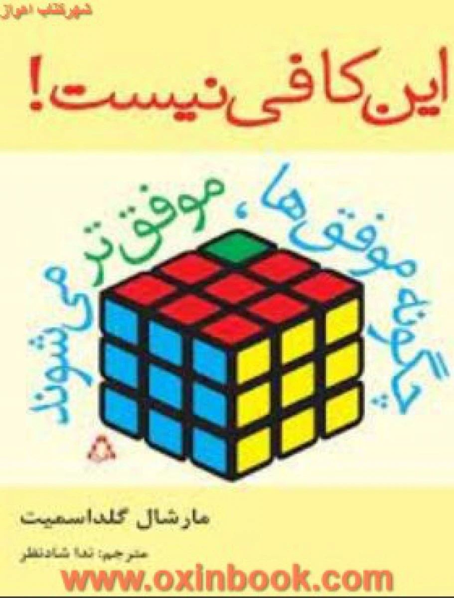این کافی نیست / مارشل گلداسمیت / ندا شادنظر / نشر افراز