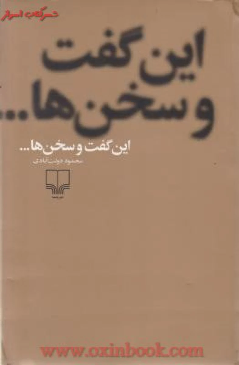 این گفت و سخن ها / محمود دولت آبادی / نشر چشمه