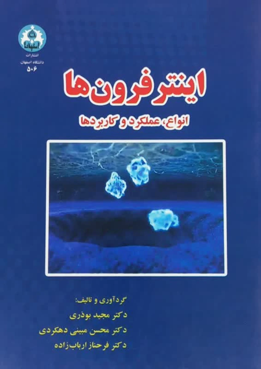 اینتر فرون ها انواع عملکرد و کاربردها / مجید بوذری / محسن مبینی دهکردی / فرحناز ارباب زاده