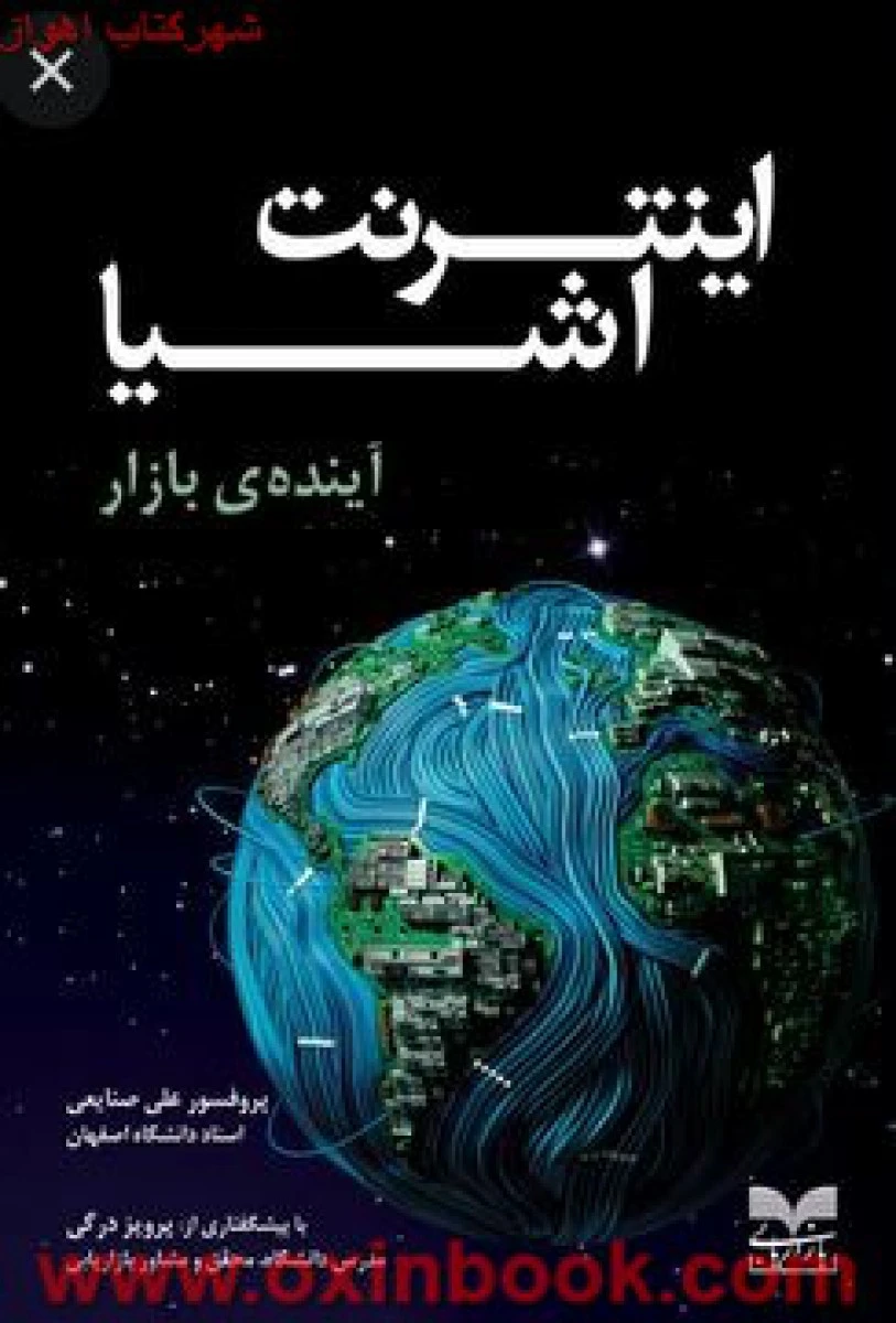 اینترنت اشیا آینده بازار / علی صنایعی / پرویز درگی / نشر بازاریابی