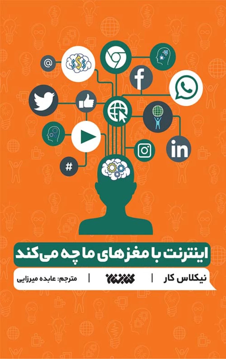 اینترنت با مغزهای ما چه میکند / نیکلاس کار / عابده میرزایی / نشرکتابستان معرفت
