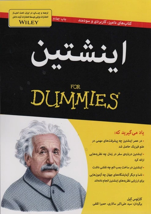 اینشتین برای دامیز کارلوس کیل علی اکبر سالاری حمیرا ثقفی آوند دانش