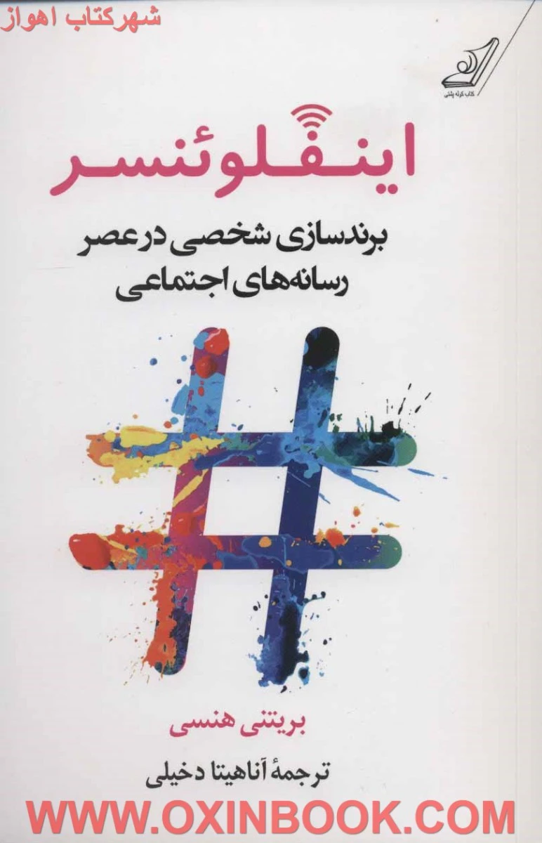 اینفلوئنسر ( برندسازی شخصی در عصر رسانه های اجتماعی ) / بریتنی هنسی / آناهیتا دخیلی