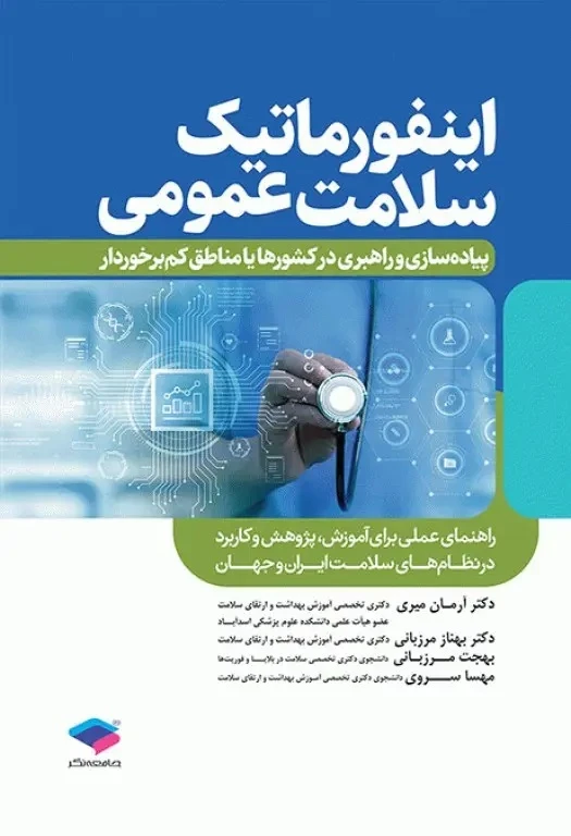 اینفورماتیک سلامت عمومی