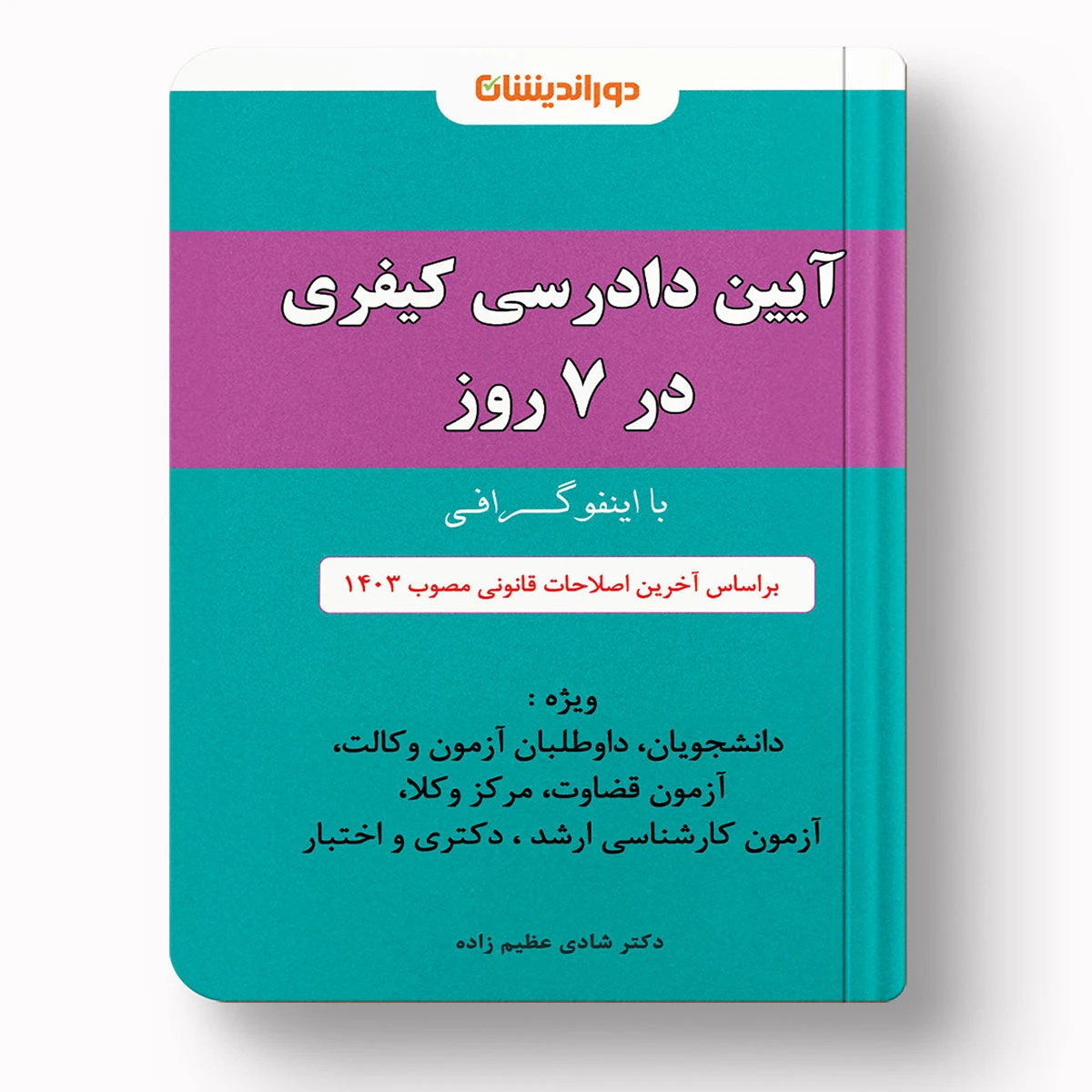 اینفوگرافی آیین دادرسی کیفری | دکتر شادی عظیم‌زاده | ویژه داوطلبان وکالت