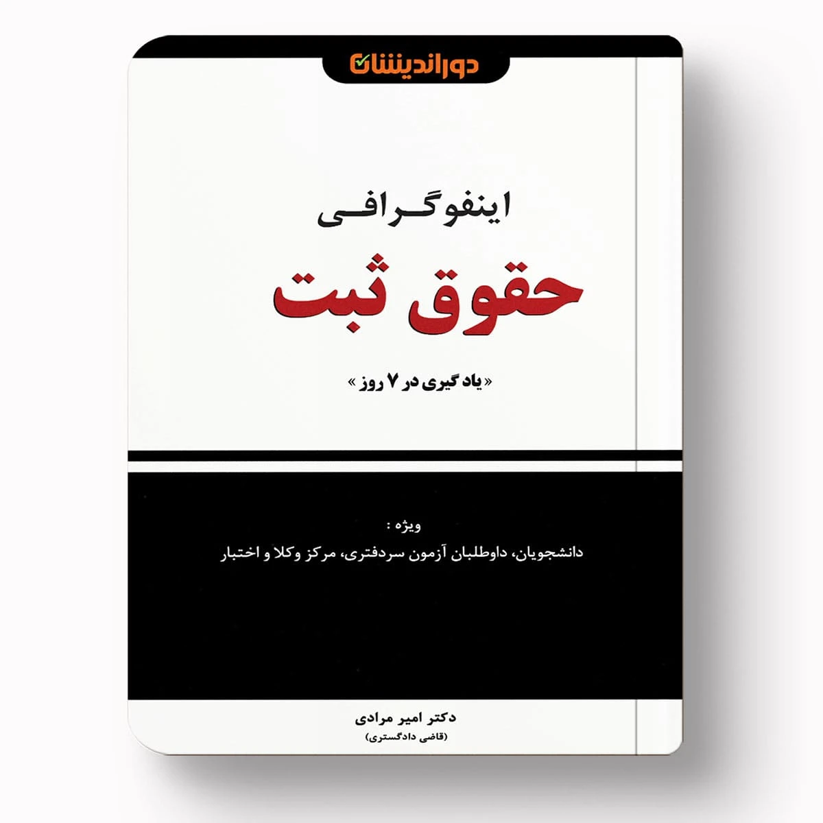 اینفوگرافی حقوق ثبت دکتر امیر مرادی | جمع‌بندی هفت روزه مفاهیم ثبتی