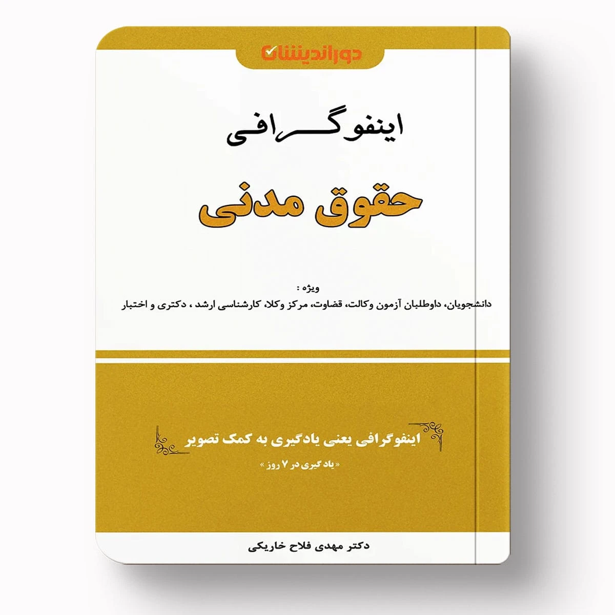 اینفوگرافی حقوق مدنی مهدی فلاح خارکی | بهترین منبع مرور سریع حقوق مدنی