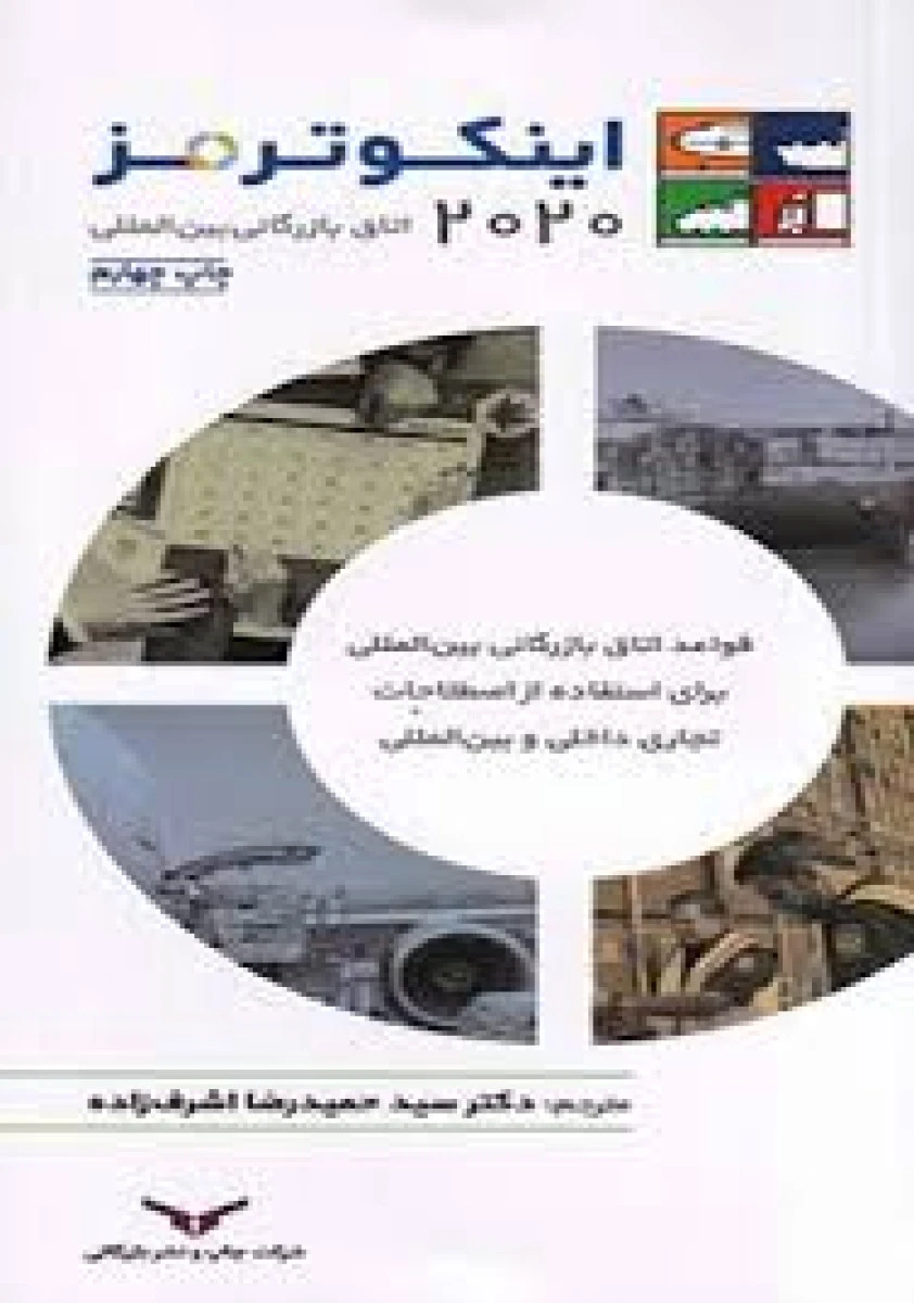 اینکوترمز2020/حمیدرضااشرف زاده/چاپ ونشربازرگانی