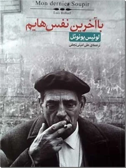 با آخرین نفس هایم - لوئیس بونوئل