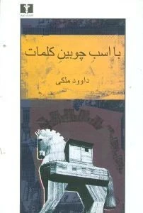 با اسب چوبین کلمات داوود ملکی جلد اول و دوم نیلوفر
