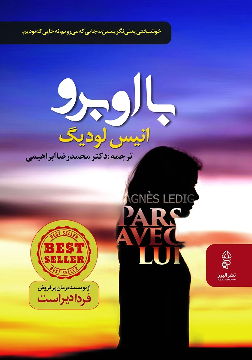 با او برو / انیس لودیگ / محمدرضا ابراهیمی / نشر البرز