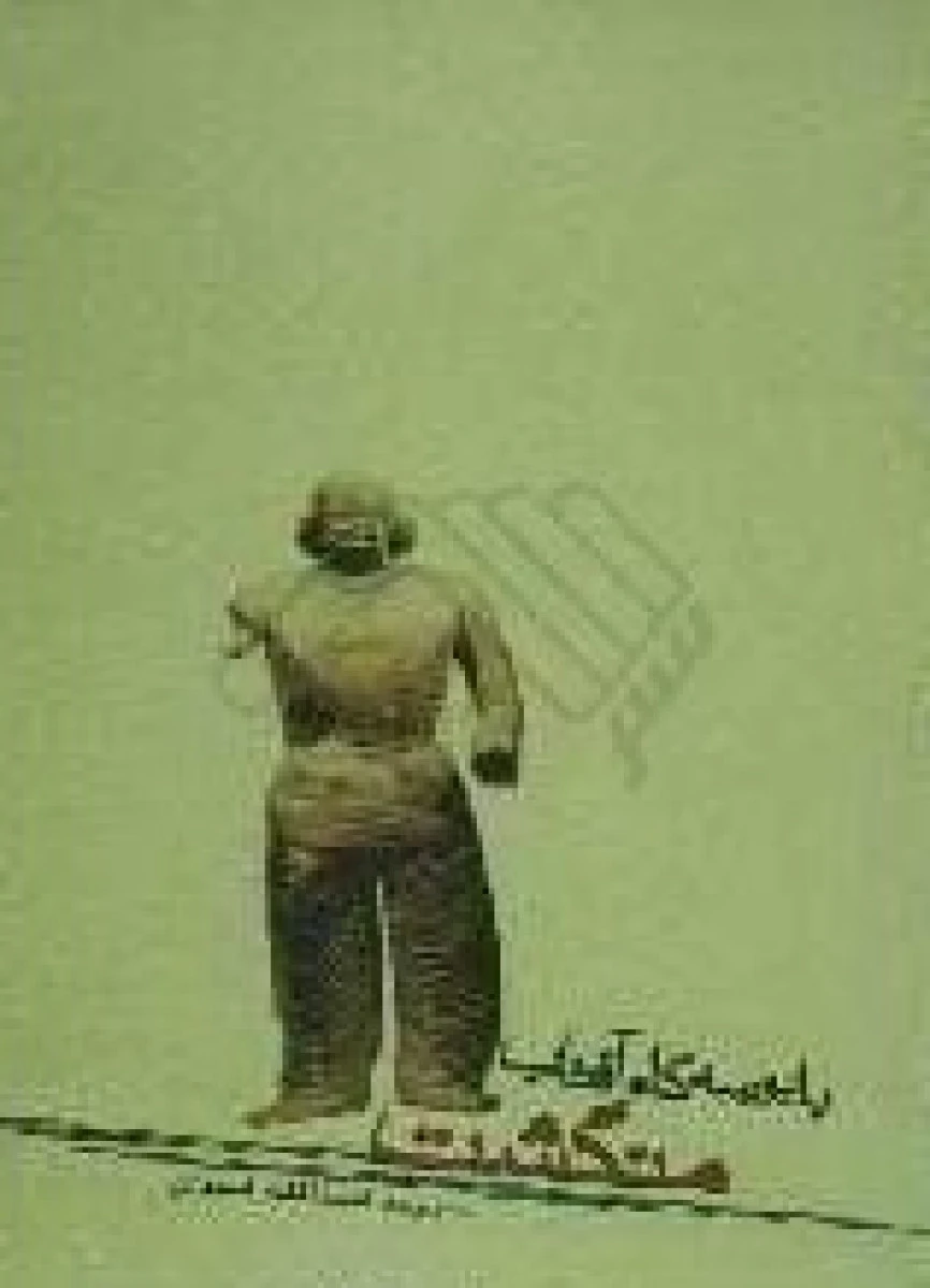 با بوسه گاه آفتاب منگشت / اسدالله اسدی / نشرآنزان