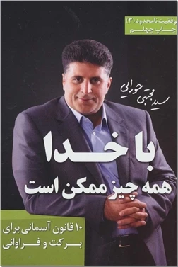 با خدا همه چیز ممکن است