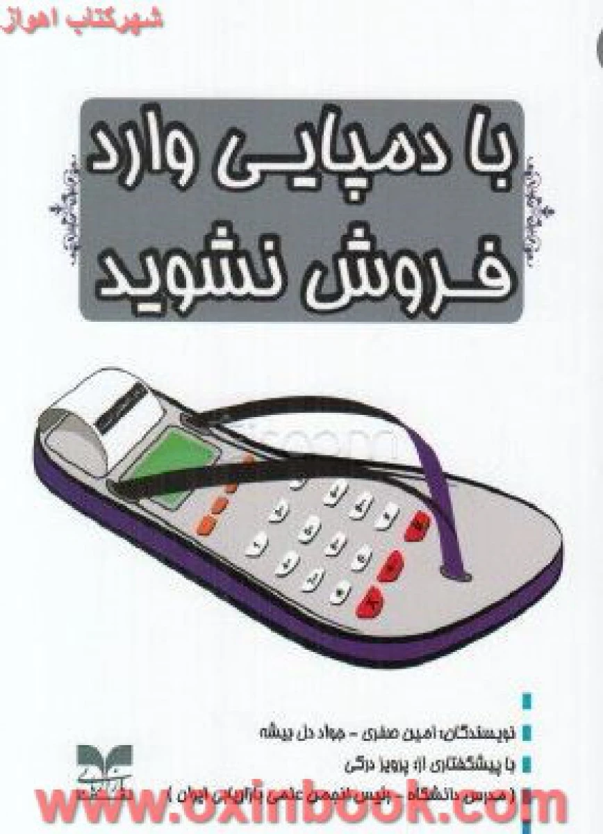 با دمپایی وارد فروش نشوید / امین صفری / جواد دل بیشه / نشر بازاریابی