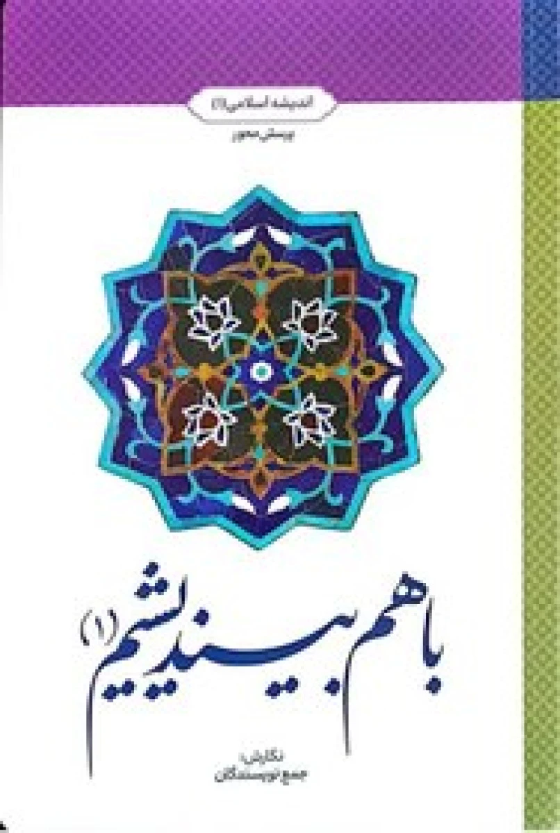 با هم بیندیشیم 1 اندیشه اسلامی 1 / نشرمعارف