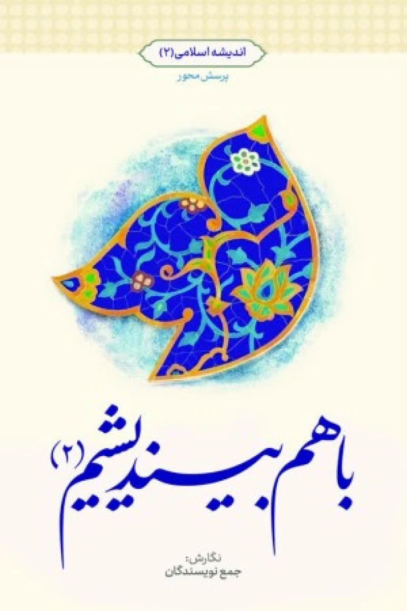 با هم بیندیشیم 2 اندیشه اسلامی 2 / جمعی از نویسندگان / نشرمعارف