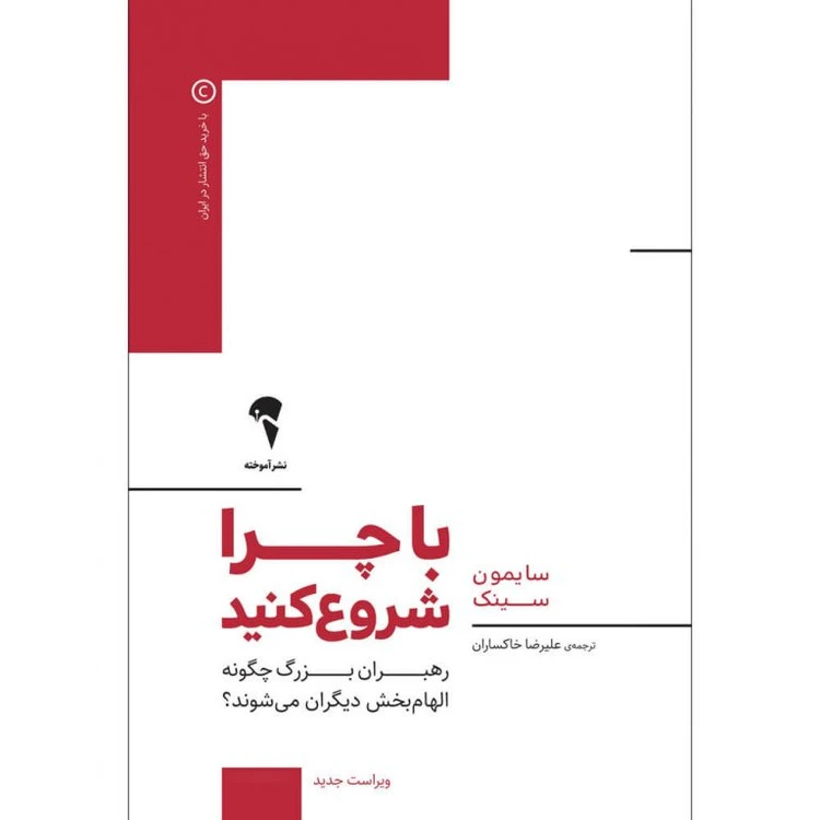 با چرا شروع کنید سایمون سینک علیرضا خاکساران آموخته
