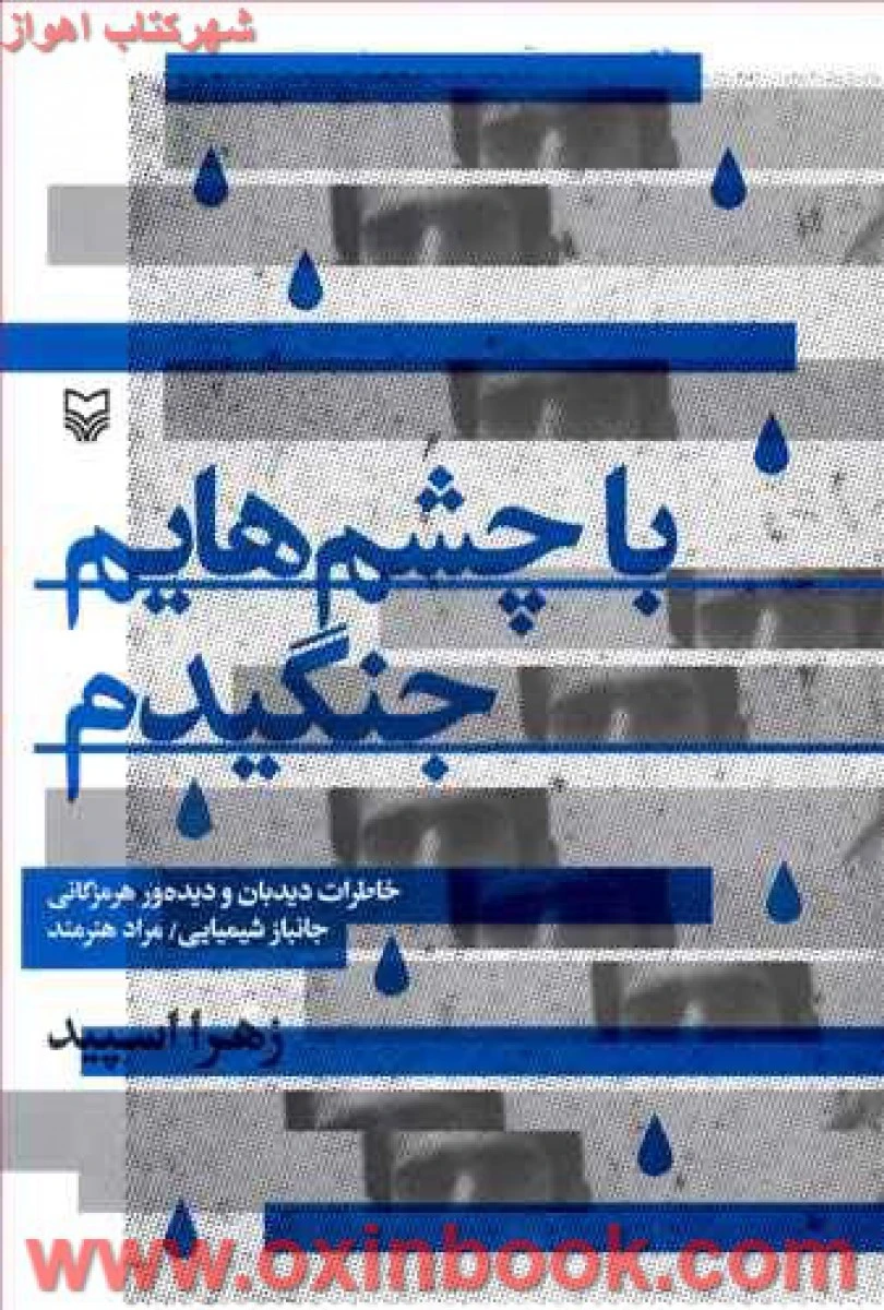 با چشمهایم جنگیدم / زهرا اسپید / نشر سوره مهر