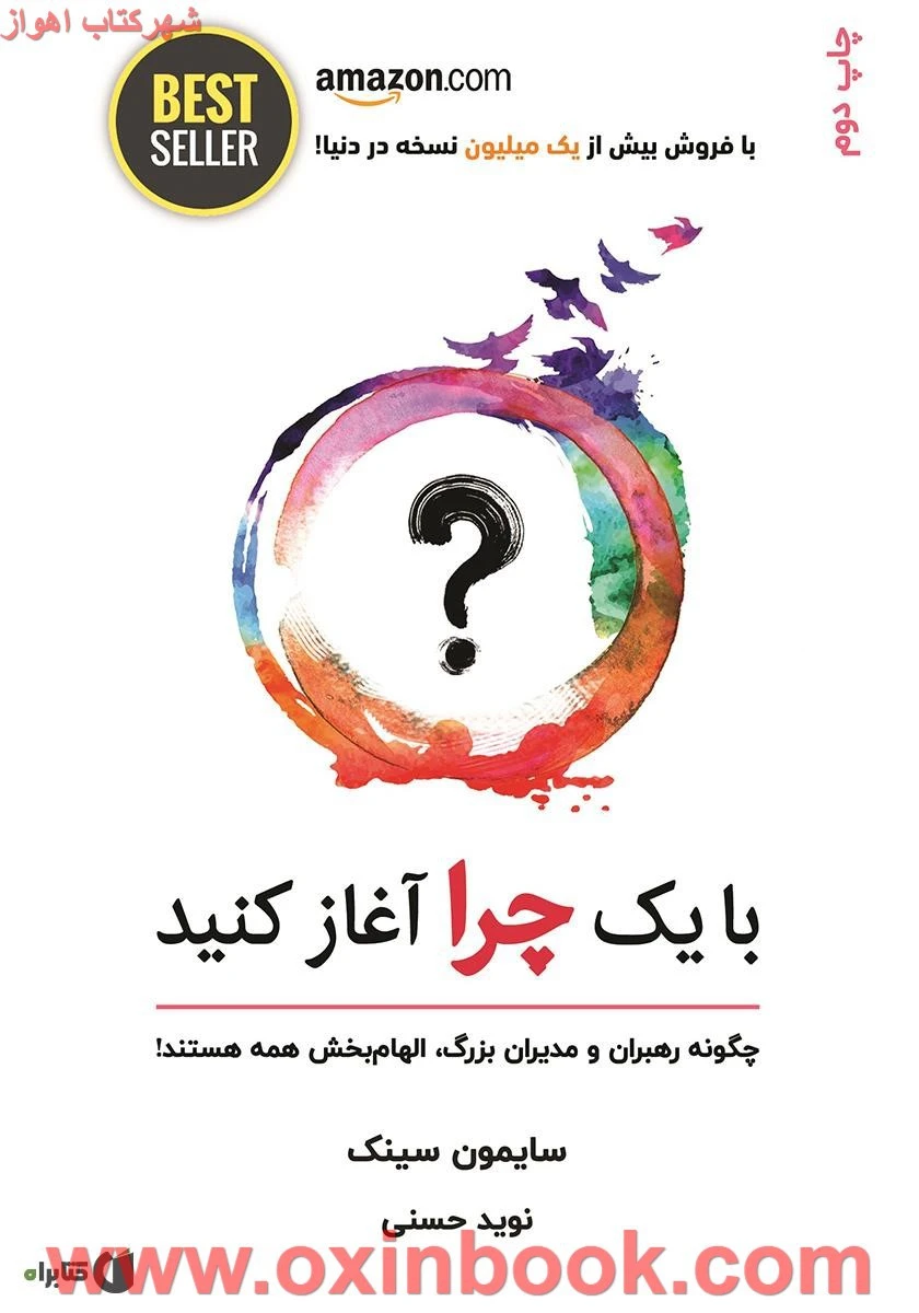 با یک چرا آغاز کن / سایمون سینک / نوید حسنی / نشر ذهن آویز