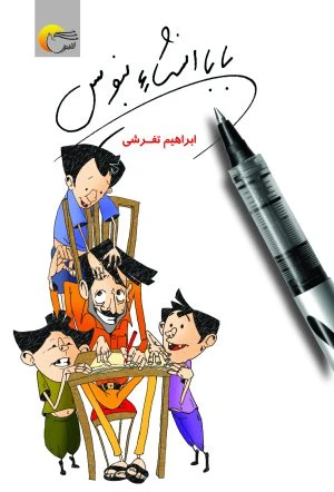 بابا انشاء بنویس