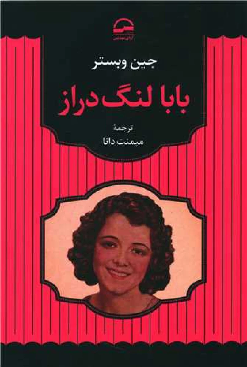 بابا لنگ دراز / جین وبستر / میمنت دانا / نشرآوای مهدیس