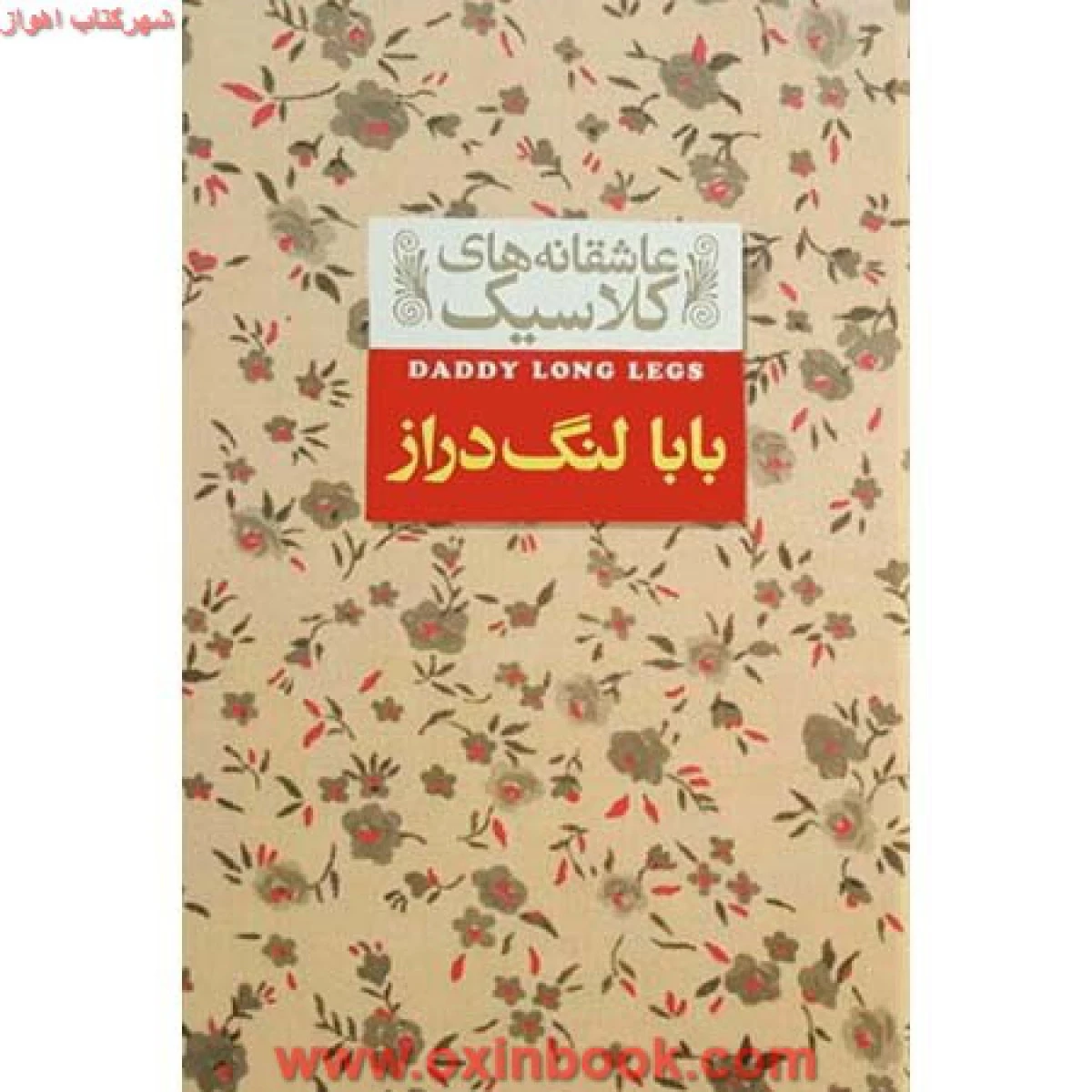 بابالنگ دراز عاشقانه های کلاسیک/جین وبستر/محسن سلیمانی/نشرافق