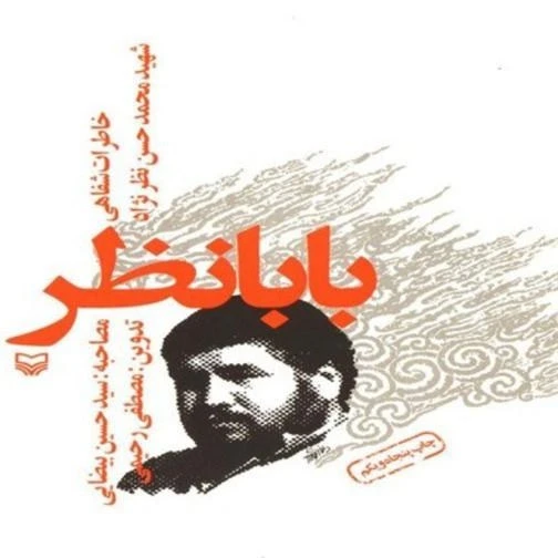 بابانظر محمد حسن نظرنژاد سوره مهر