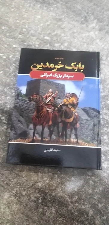بابک خرمدین سرداربزرگ ایرانی نویسنده سعید نفیسی