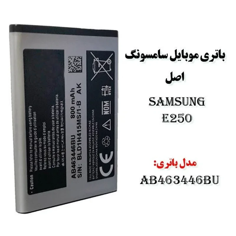 باتری موبایل سامسونگ E250 اصل مدل AB463446BU