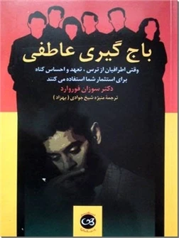 باج گیری عاطفی