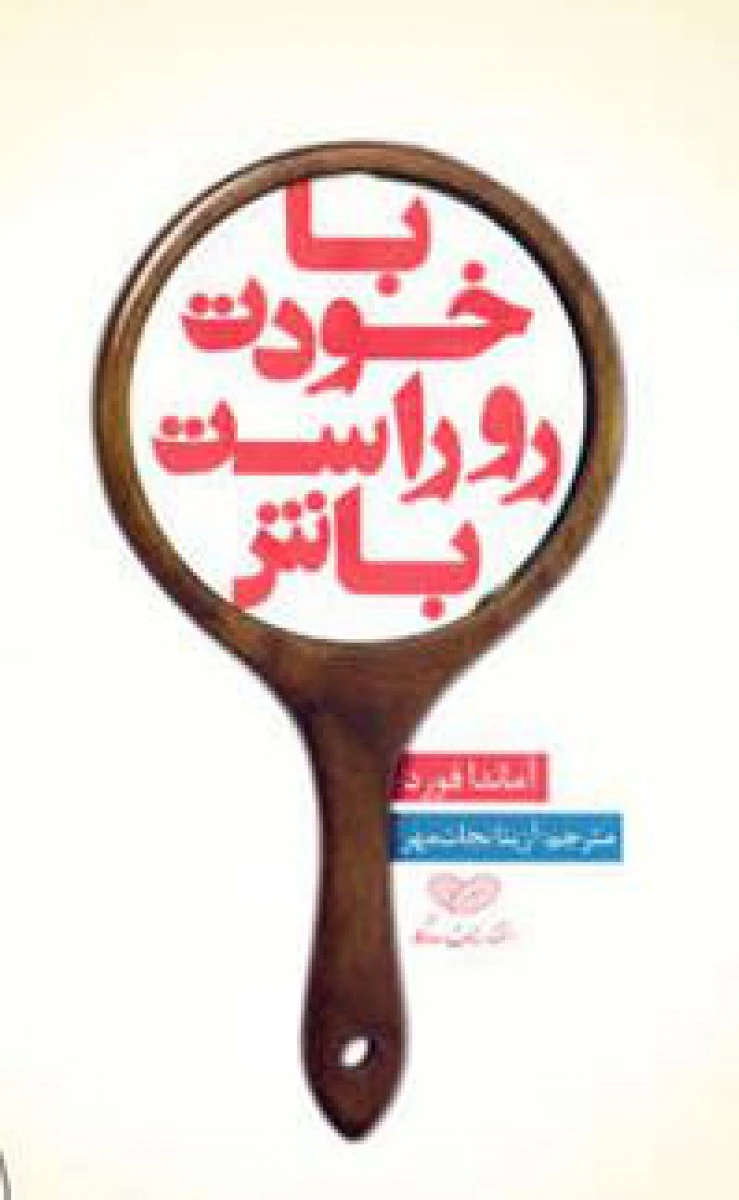 باخودت روراست باش/آماندافورد/آزیتانجات مهر/نشرسازوکار