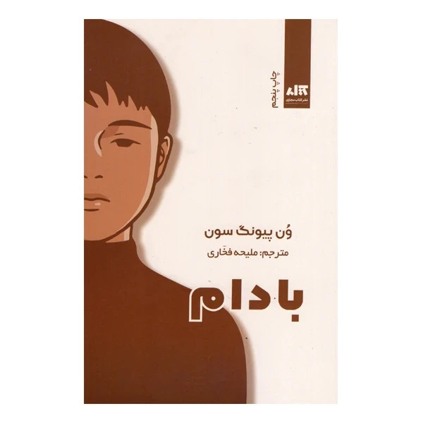 بادام ون پیونگ سون ملیحه فخاری مجازی