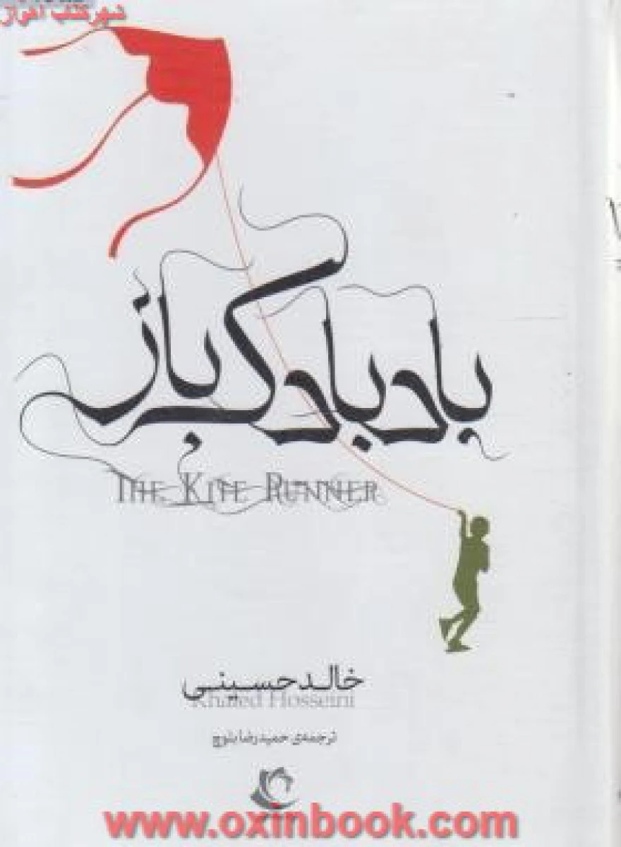 بادبادک باز/خالدحسینی/حمیدرضابلوچ/نشرراه معاصر