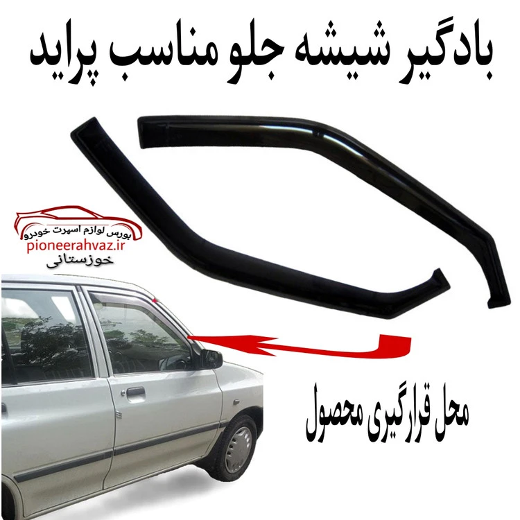 بادگیر درب مناسب پراید بسته 2عددی