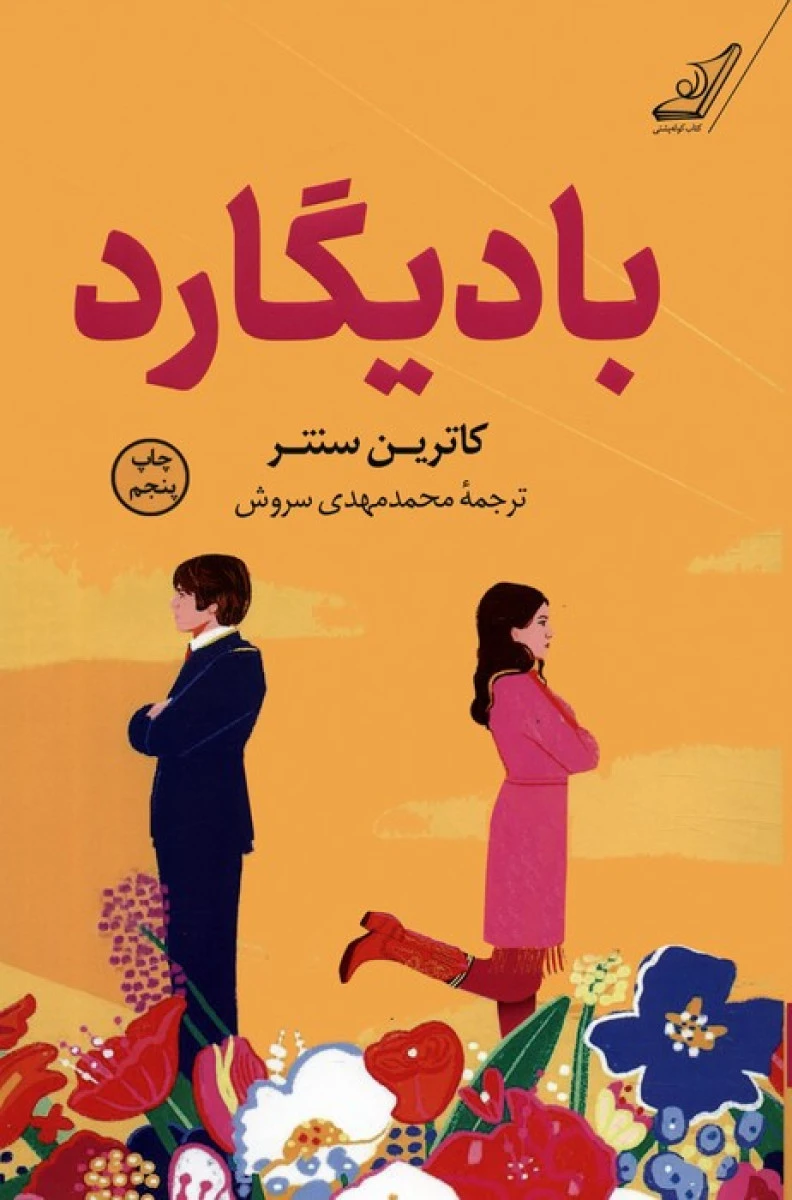 بادیگارد / کاترین سنتر / محمد مهدی سروش / نشرکوله پشتی