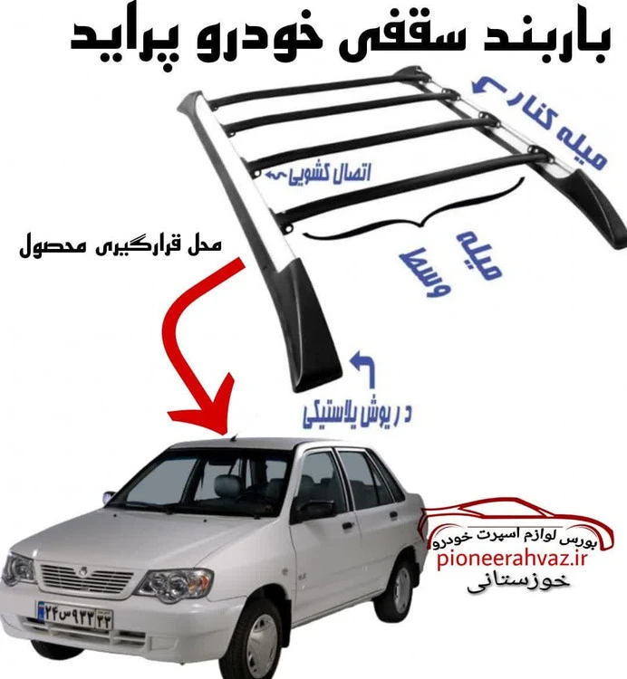 باربند خودرو مناسب برای پراید