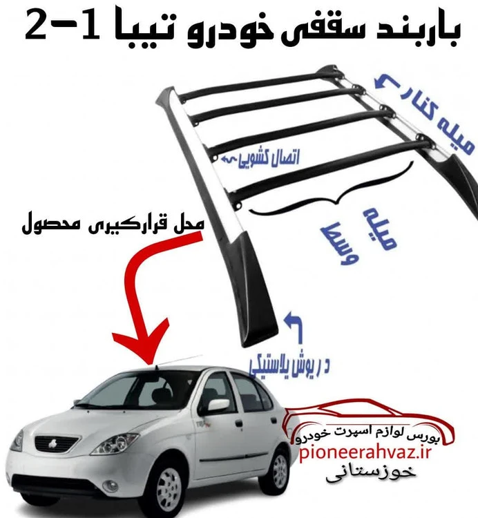 باربند خودرو مناسب خودرو تیبا
