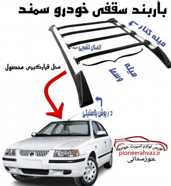 باربند خودرو مناسب خودرو سمند