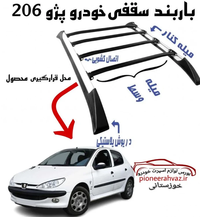 باربند خودرو مناسب خودرو پژو 206