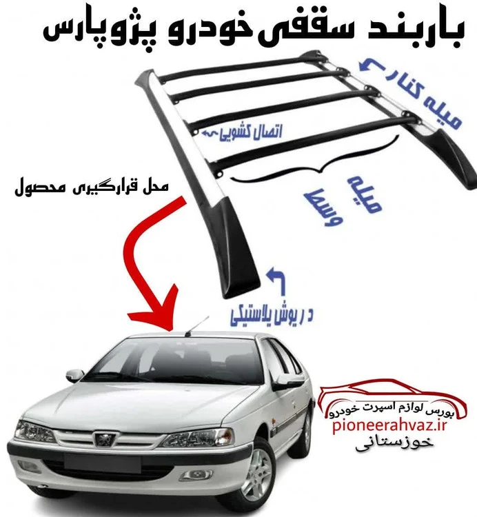 باربند خودرو مناسب خودرو پژو پارس