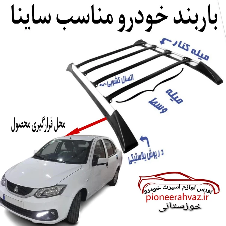 باربند خودرو مناسب ساینا