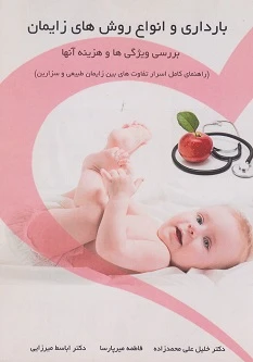 بارداری و انواع روش های زایمان بررسی ویژگی ها و هزینه آنها
