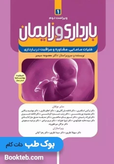 بارداری و زایمان دکتر سیمبر جلد اول کلیات مامایی مشاوره و مراقبت در بارداری