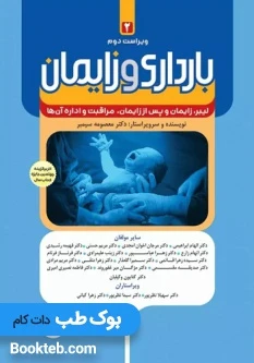 بارداری و زایمان دکتر سیمبر جلد دوم