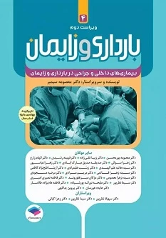 بارداری و زایمان دکتر سیمبر جلد چهارم بیماری‌های داخلی و جراحی در بارداری و زایمان ویراست دوم
