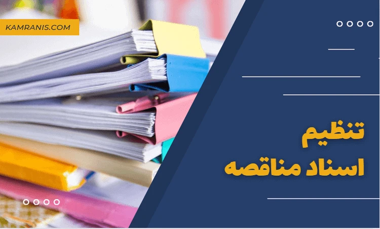 بارگذاری اسناد مناقصه و مزایده در سامانه ستاد ایران