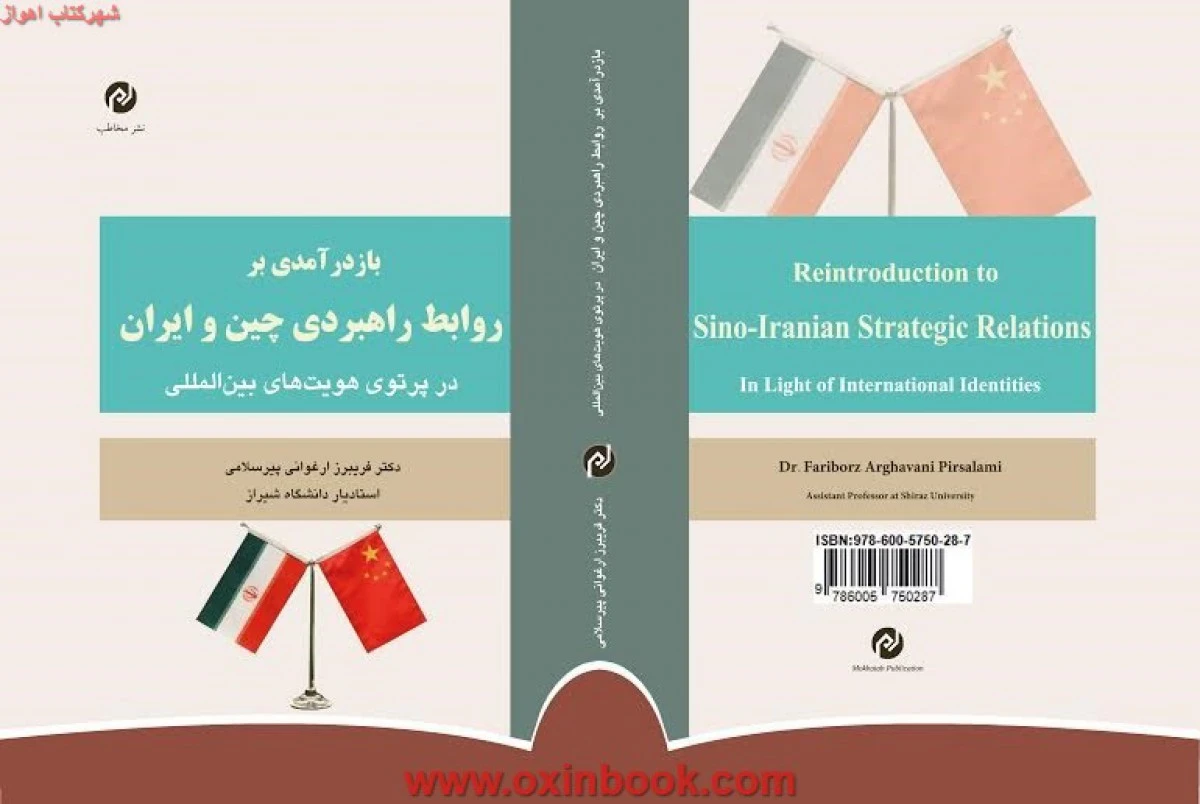 باز درآمدی بر روابط راهبردی چین و ایران / فریبرز ارغوانی پیرسلامی / نشرمخاطب
